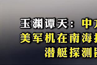 赵探长：穆迪往里冲就能得分&造犯规 罚球对他更是像喝汤一样简单